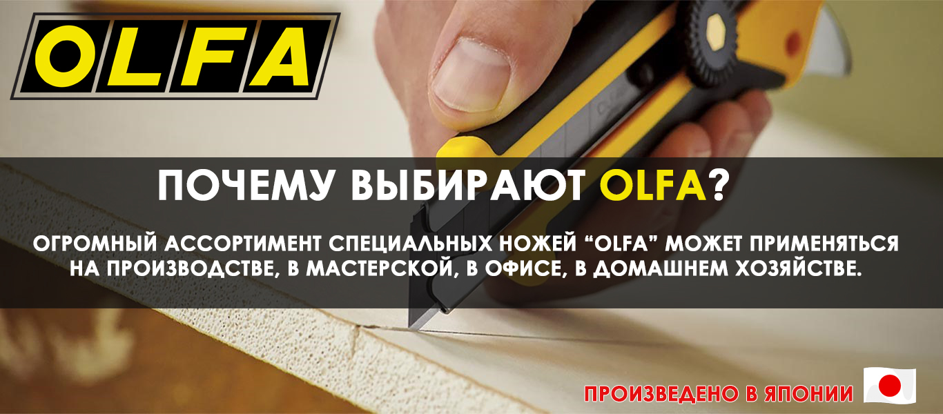 Почему выбирают OLFA